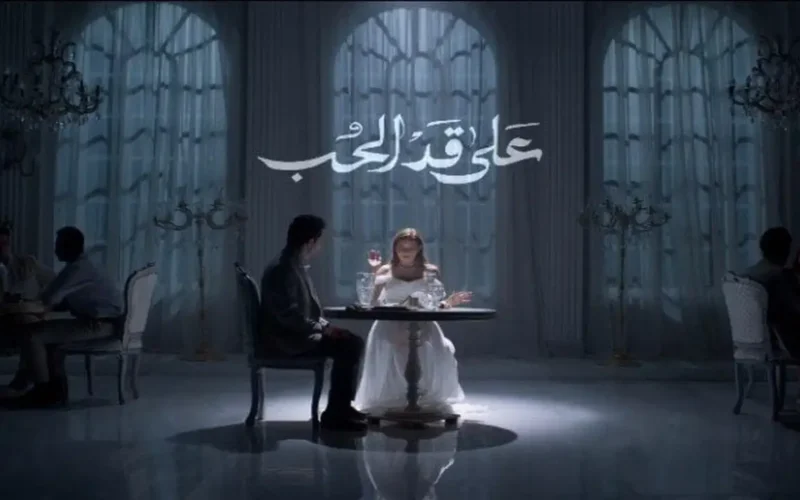 تردد جديد.. قنوات عرض حلقة 4 من مسلسل على قد الحب الأسبوع المقبل